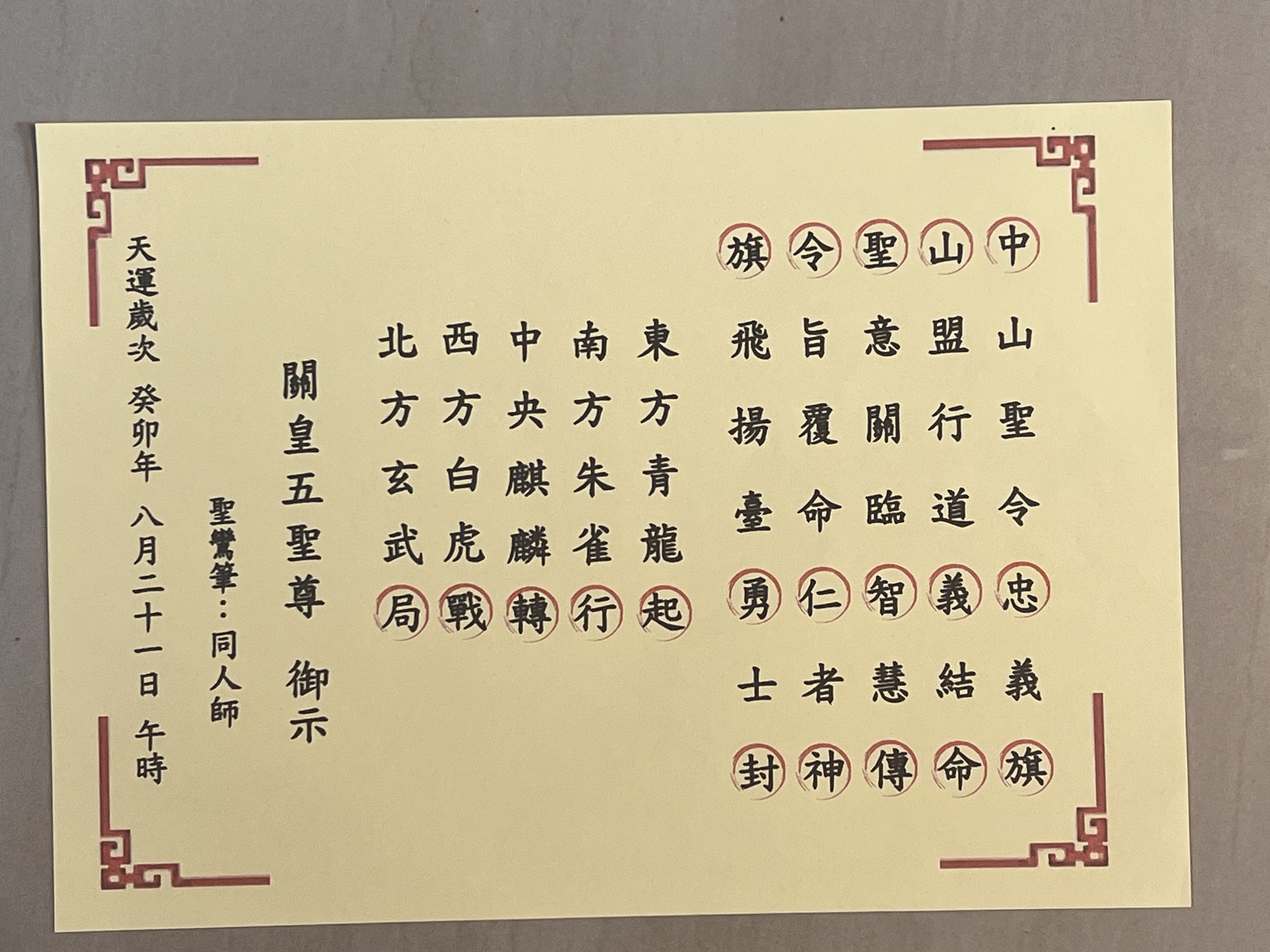 圖四：游理事長認為，關帝爺要透過他的「忠義智仁勇」精神，讓中山先生的理念能夠在「東南西北中」，啟動四方一中，轉動天地，起行化局，庇佑中華。圖／作者提供