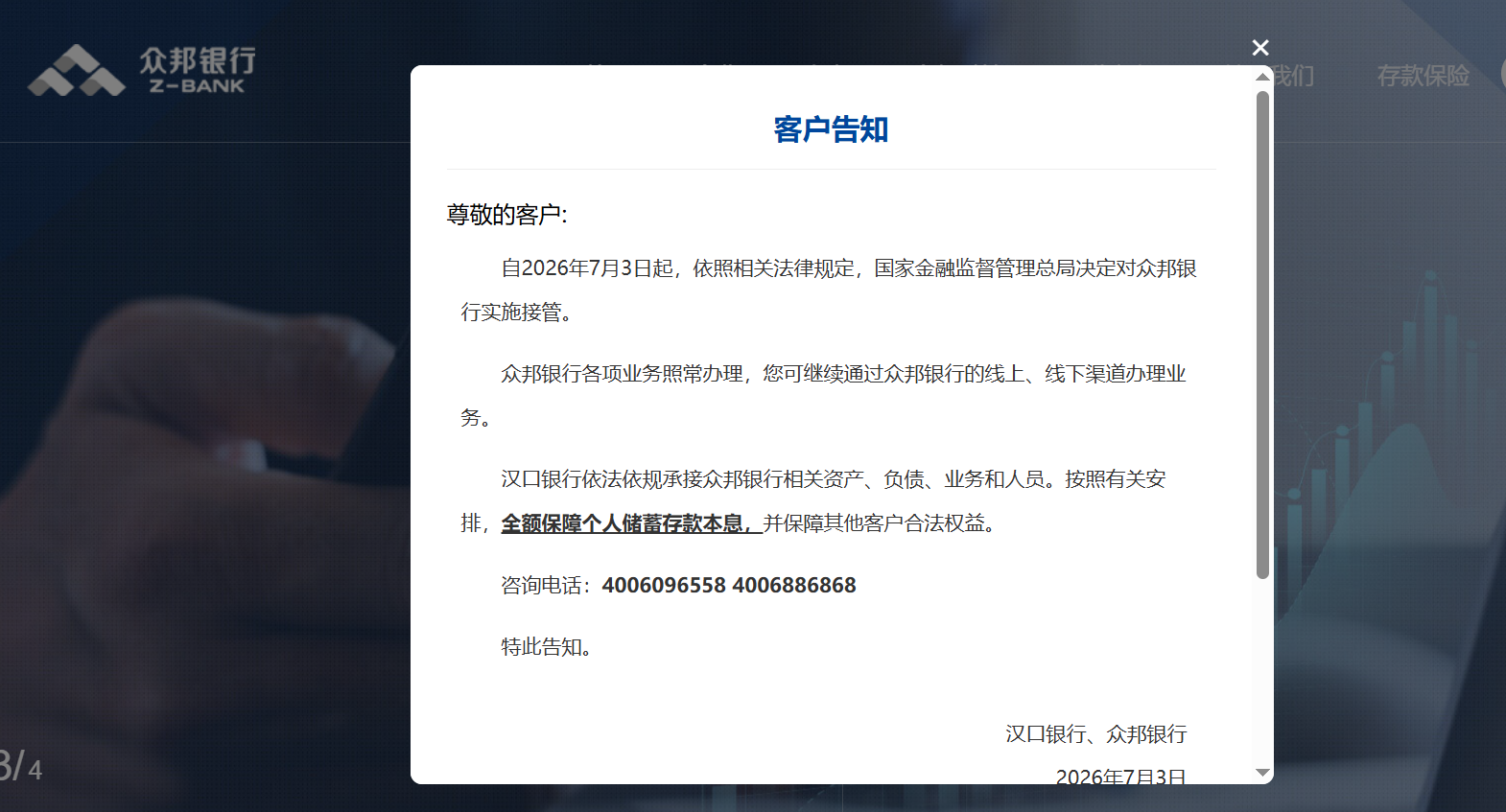 武漢眾邦銀行官網貼出被政府接管的公告。圖/取自武漢眾邦銀行
