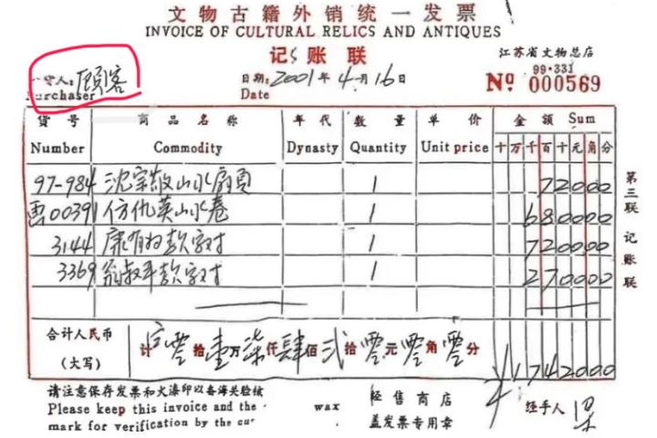 2001年4月16日,《江南春》以6800元人民幣售出,銷售清單中明確標注為《仿仇英山水卷》,購買者僅標注「顧客」。圖/取自新華社