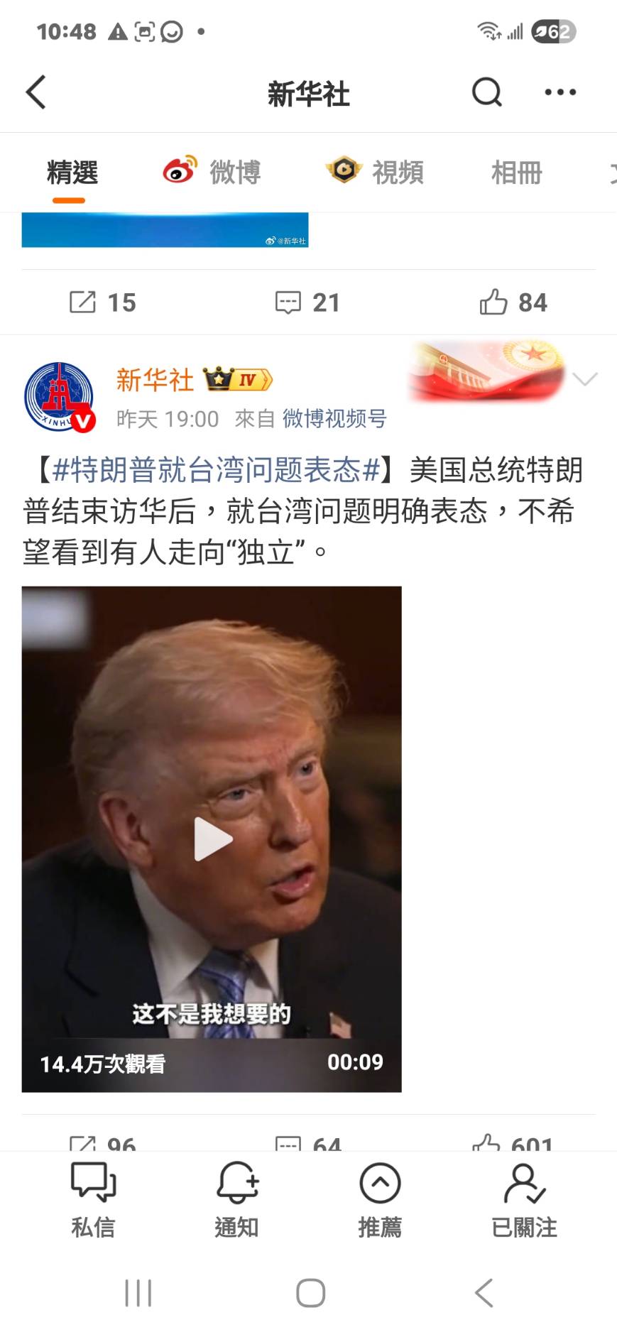 新華社微博17日轉發川普部分「反台獨」影音及文字。圖/取自新華社微博