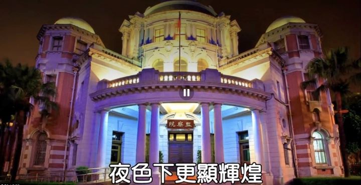 監察院是中華民國五權憲法下的最高監察機關，負責行使調查、糾正、糾舉及彈劾等職權。圖／擷取自監察院建築物影片導覽