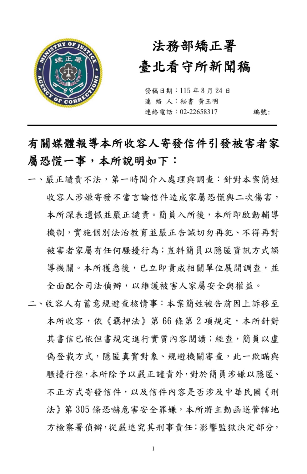 圖為台北看守所緊急發布的新聞稿。圖/取自台北看守所官網