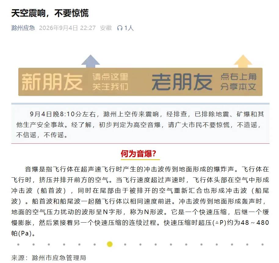 滁州應急局聲明,9月4日晚上的巨響是高空音爆。圖/取自滁州應急