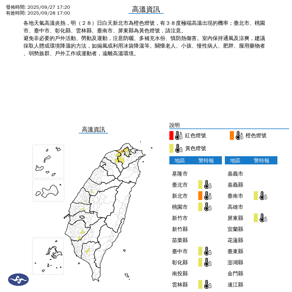 氣象署發布高溫資訊。圖/取自中央氣象署