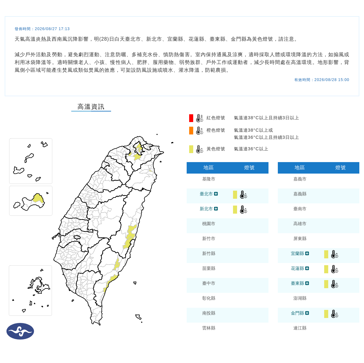 氣象署發布高溫資訊。圖/取自中央氣象署