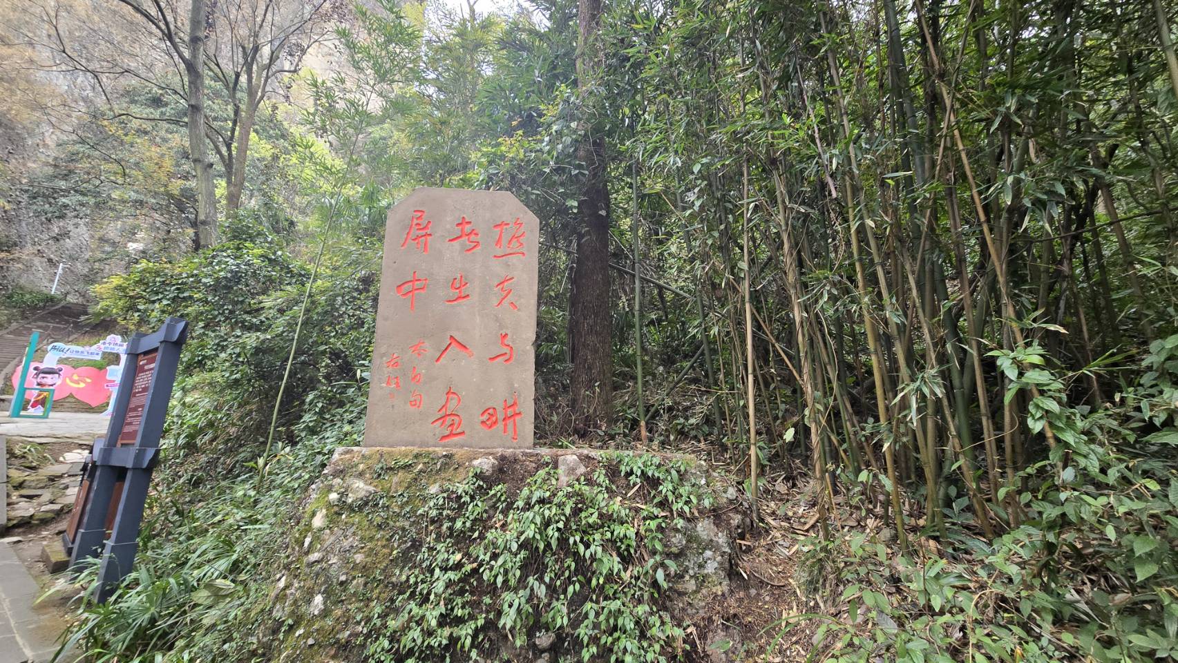 書法家于右任在竇圌山題寫的李白詩句：「樵夫與耕者，出入畫屏中」。圖/記者宋秉忠攝