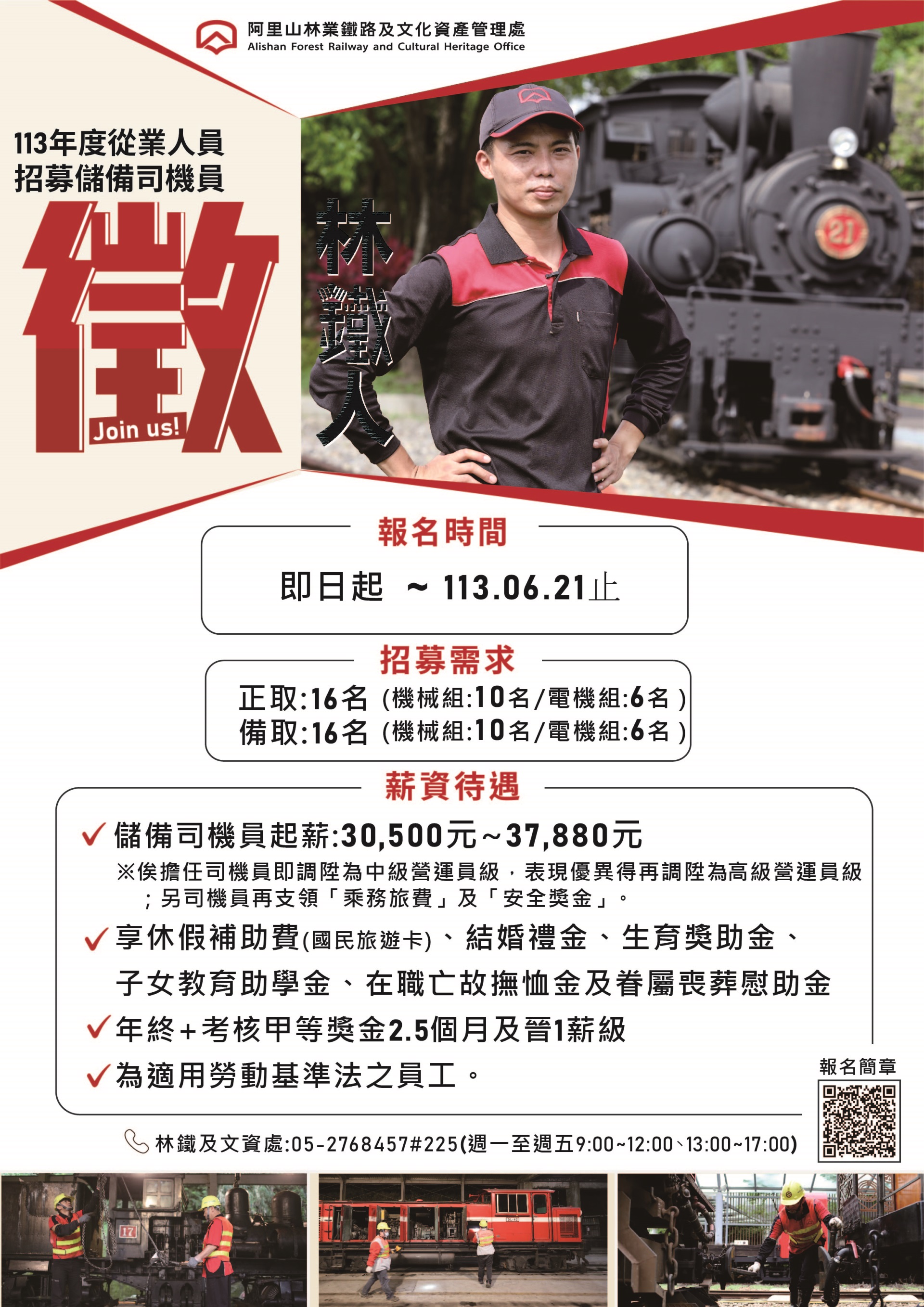 司機員除了一般薪資還有獎金及完整福利，期望能以完善待遇培養儲備司機員人才。圖/取自阿里山林鐵及文資處網站