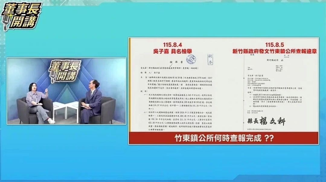  美麗島電子報董事長吳子嘉在「董事長開講」節目爆料，民進黨新竹縣長參選人鄭朝方家族位於竹東鎮的豪華農舍有約148坪違建，並質疑鄭朝方是「隱名共有人」。圖/取自《董事長開講》
