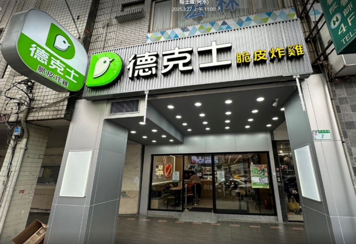 德克士在全台擁有13家分店。圖/德克士提供