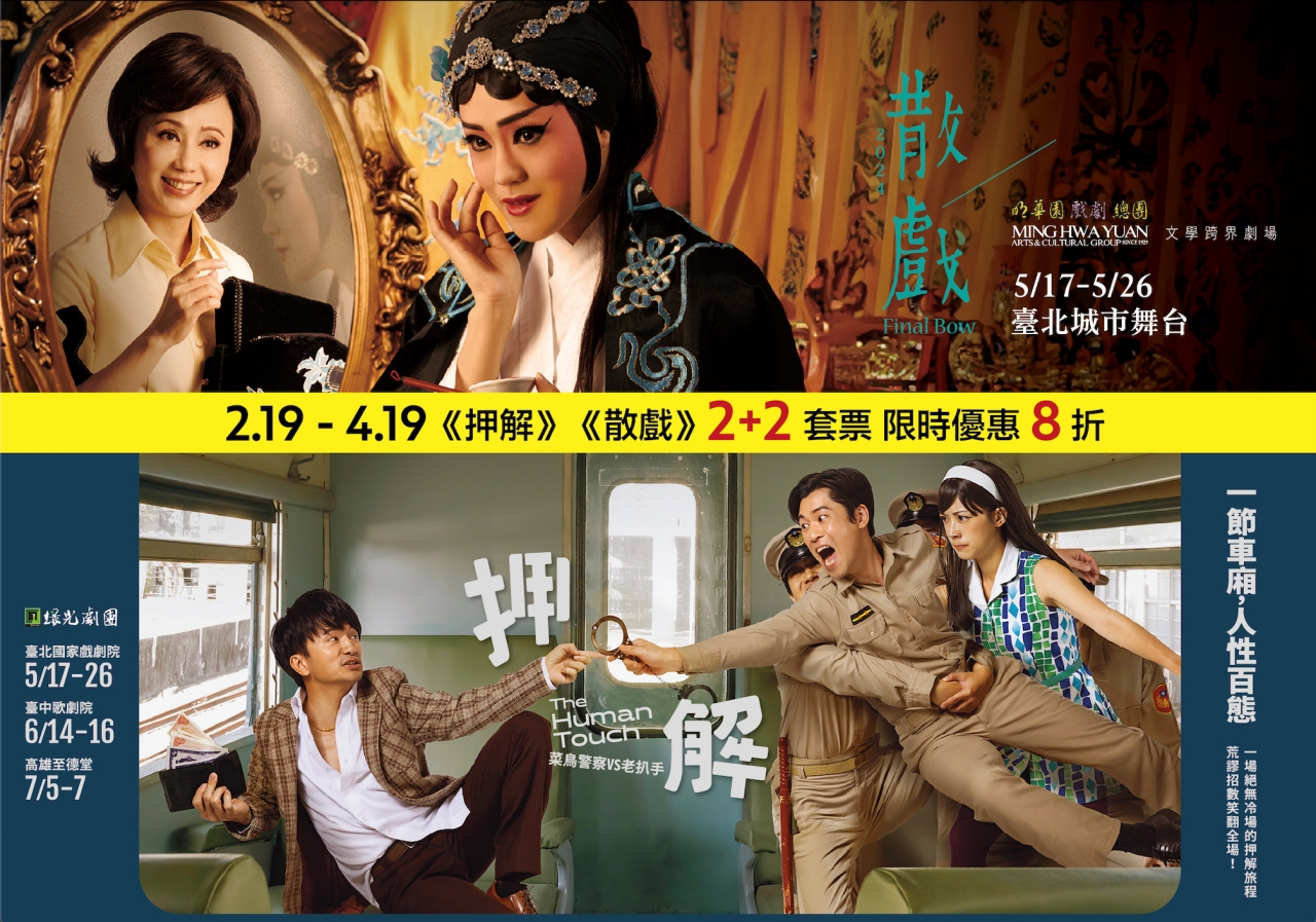 明華園戲劇總團《散戲》與綠光劇團《押解 - 菜鳥警察 vs 老扒手》合作聯名雙戲套票。圖/綠光創藝提供
