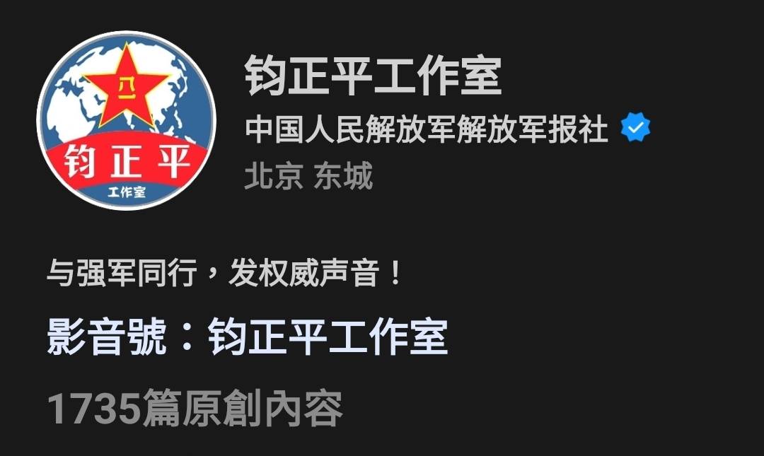 「鈞正平工作室」是《解放軍報》旗下新媒體。圖/取自鈞正平工作室