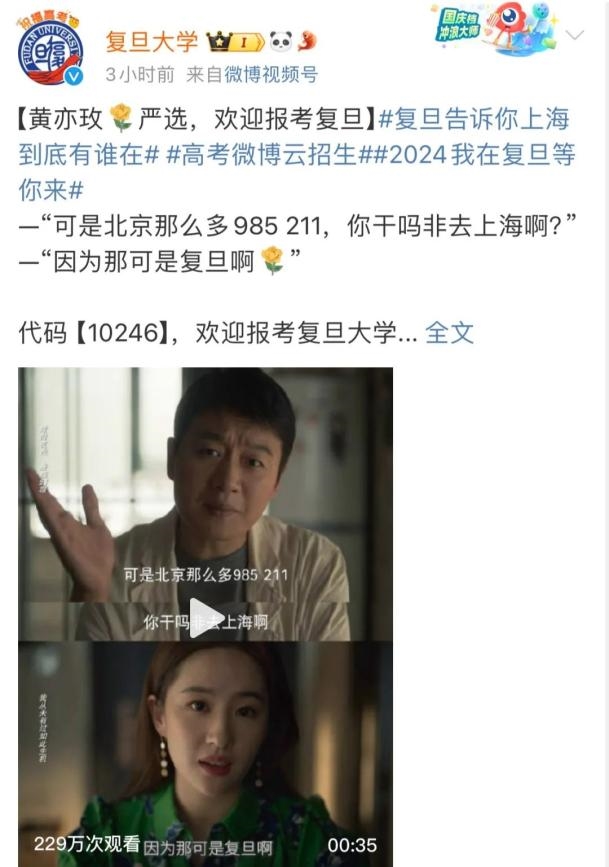 26日上午，復旦大學官博又發布「黃亦玫嚴選，歡迎報考復旦」。圖/取自復旦大學官方微博