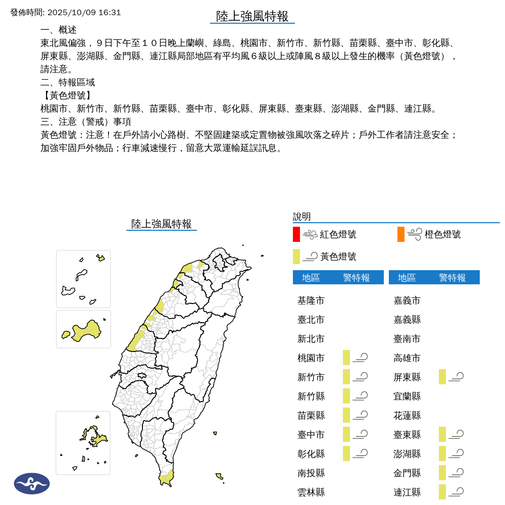 氣象署發布陸上強風特報。圖/取自中央氣象署