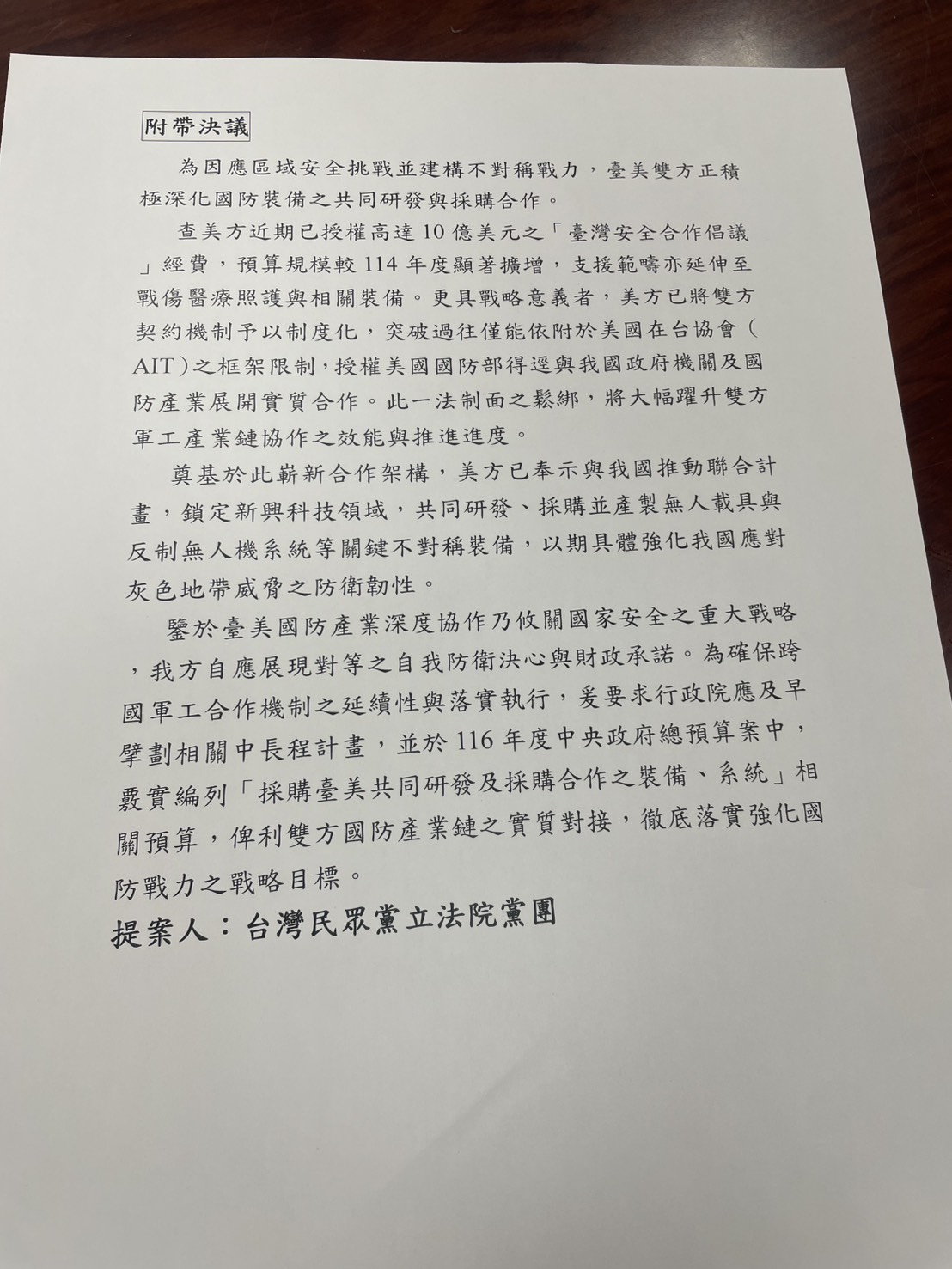圖為民眾黨立法院黨團所提出的附帶決議。圖/記者洪子苓攝