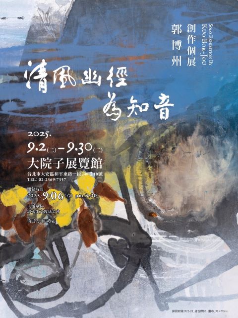 藝術家郭博州創作個展「清風幽徑為知音」展期為0902-0930。圖/億光文教基金會提供