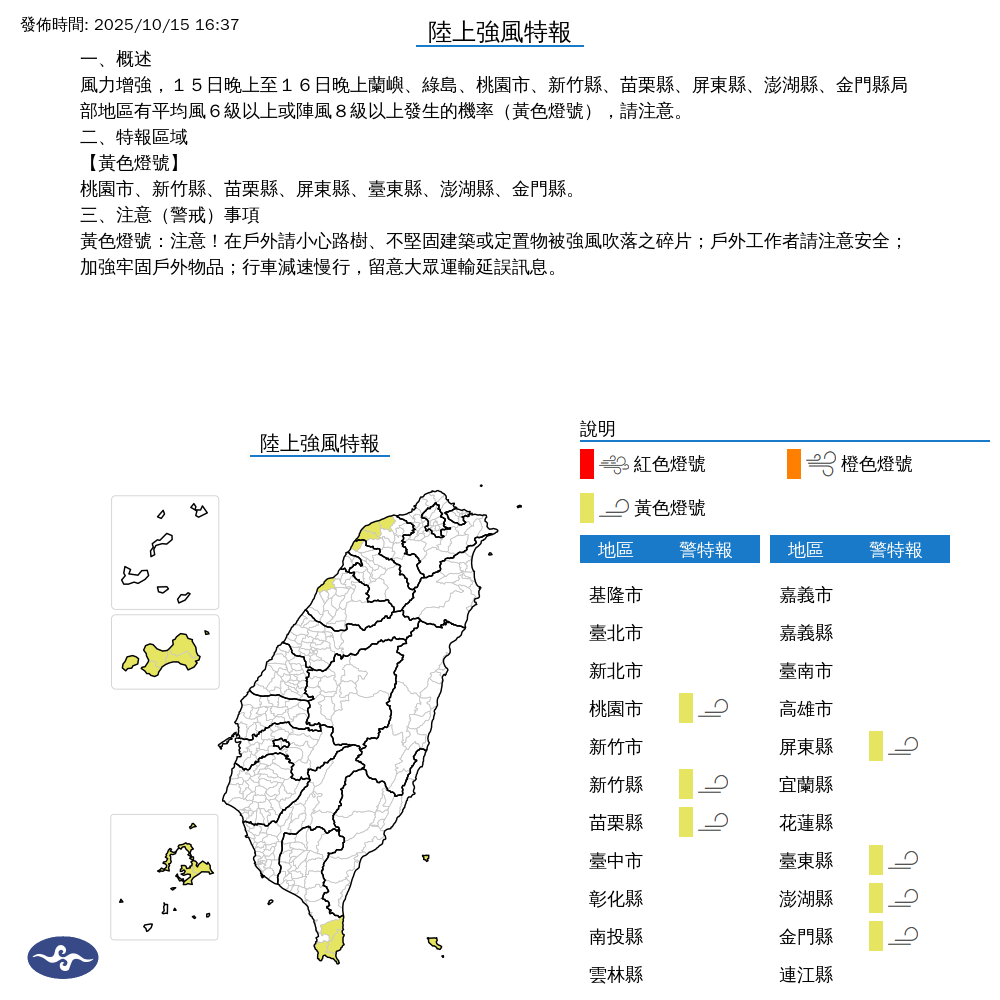 氣象署發布陸上強風特報。圖/取自中央氣象署