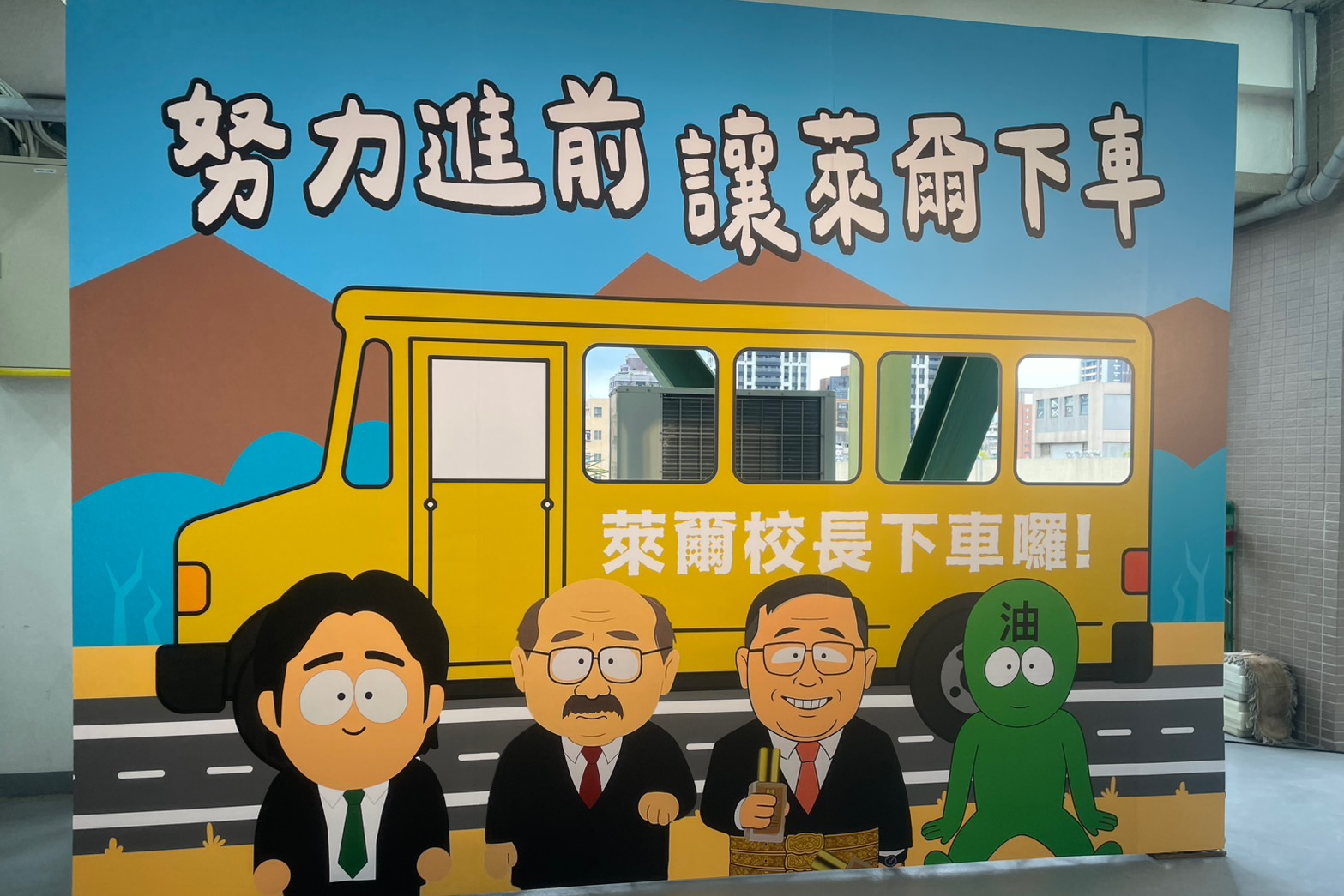 圖為萊爾校長製作團隊畢業作品之一的國民黨全代會打卡牆,隨後萊爾校長製作團隊隨著前任主席朱立倫一同卸任。圖/記者洪子苓攝