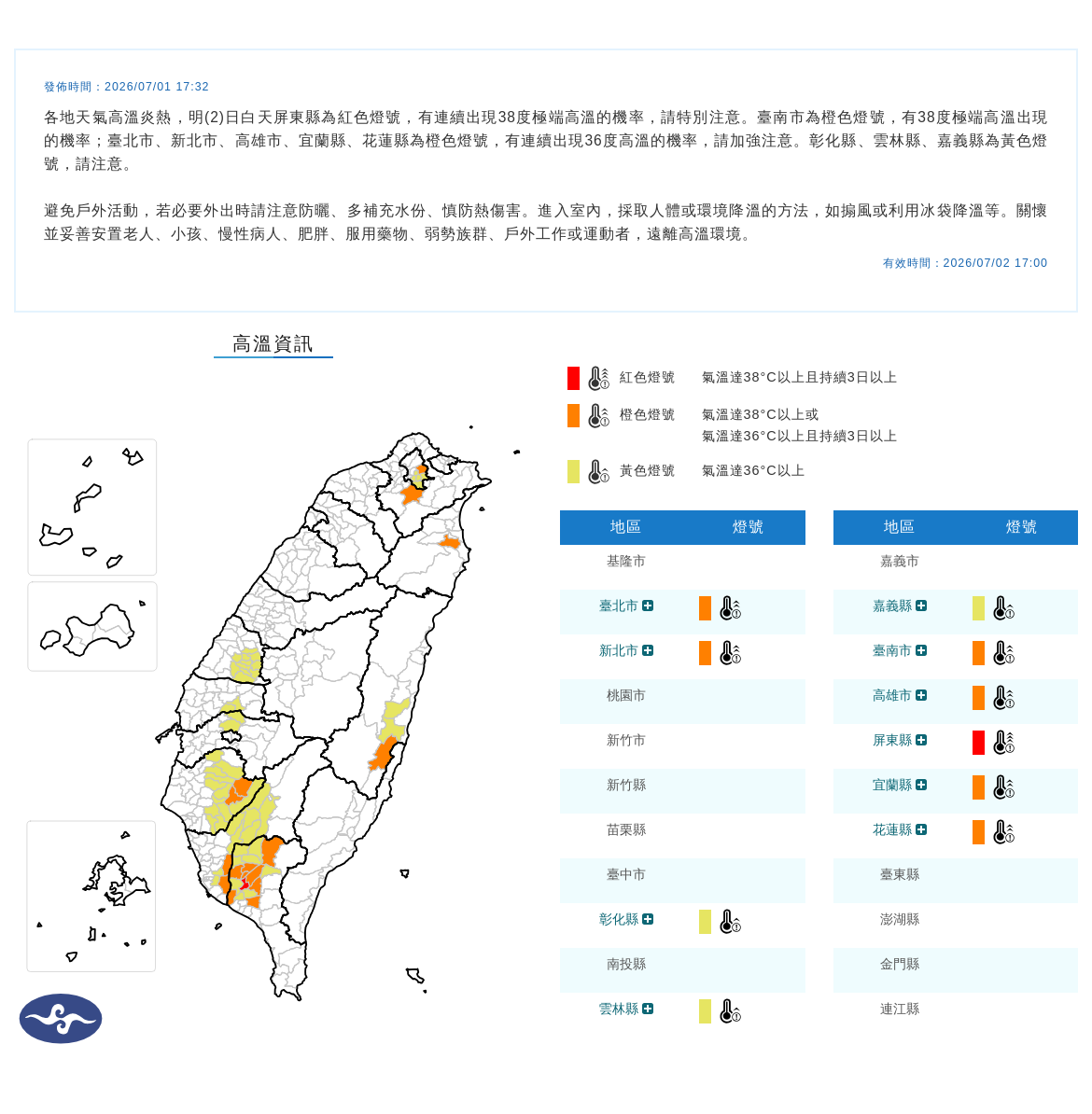 氣象署發布高溫資訊。圖/取自中央氣象署