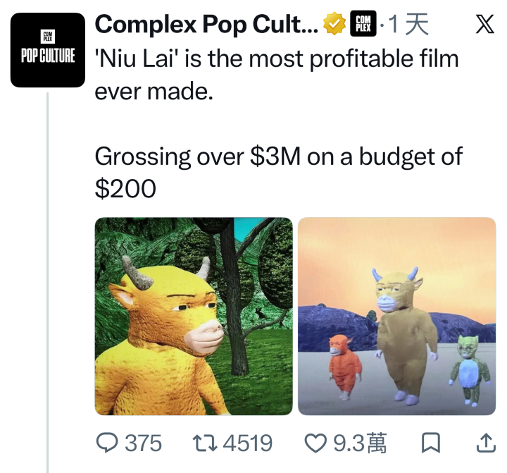 外媒也注意《牛來》呈現極其誇張的回報率。圖/取自ComplexPop X
