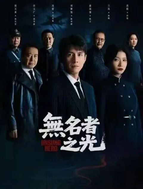  諜戰短劇《無名者之光》朝向精品級製作，竟然請來了大陸國家一級演員、影帝唐國強飾演男主角劉蕭旭（前中）的父親。圖/取自《無名者之光》劇照