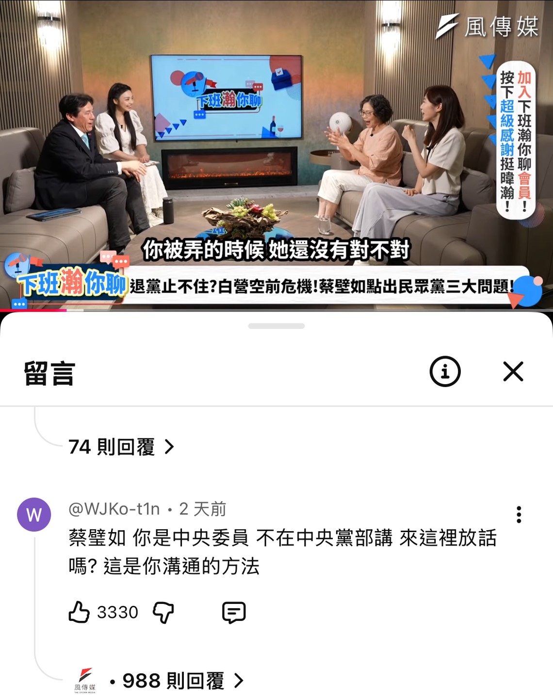 前民眾黨主席柯文哲親自到政論節目下方留言批評前立委蔡壁如。圖/取自風傳媒YT