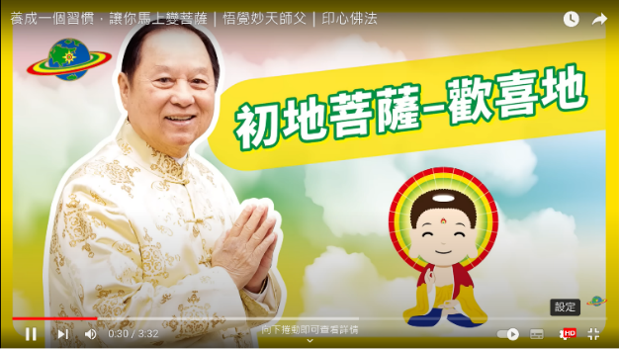悟覺妙天師父印心佛法頻道的每一則影片，都製作得非常用心，即使是3分鐘的短片，都設計了兩款不同封面。