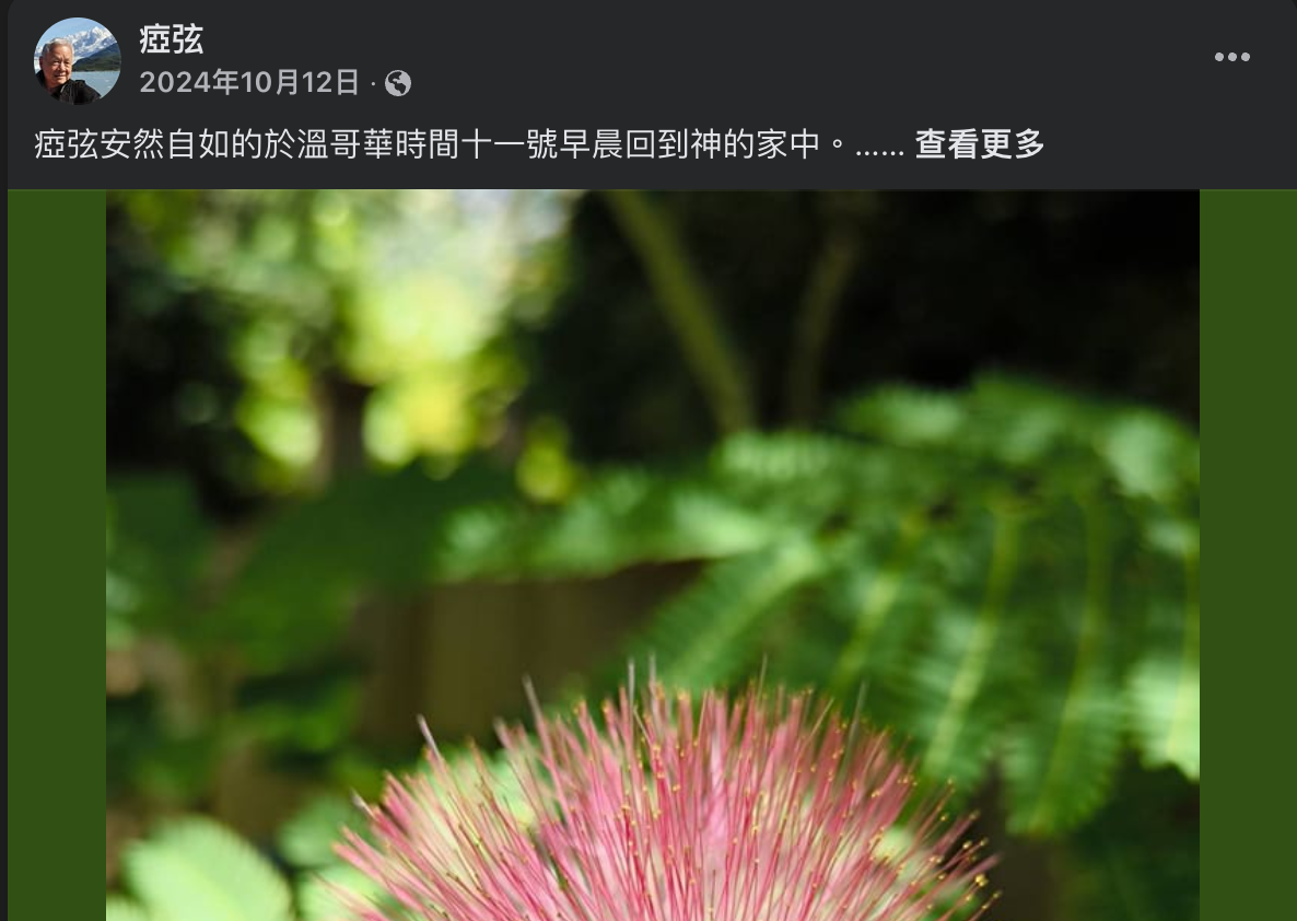 詩人瘂弦於2024年離世。圖／取自瘂弦粉絲團臉書