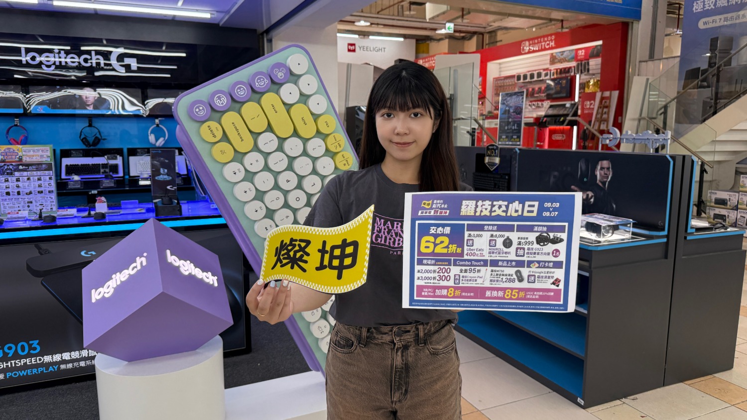 迎開學季，燦坤與羅技合作，9月3日至7日重磅獨家推出「燦坤 x 羅技交心日」活動。圖/燦坤提供