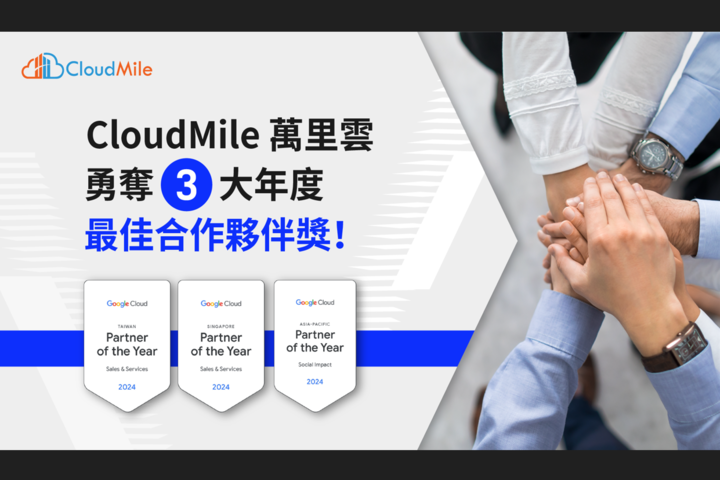 CloudMile 萬里雲台灣與新加坡雙總部皆榮獲 2024 Google Cloud 年度最佳銷售與服務合作夥伴獎，更獲頒亞太區年度最佳社會影響力合作夥伴獎。圖/CloudMile 萬里雲提供
