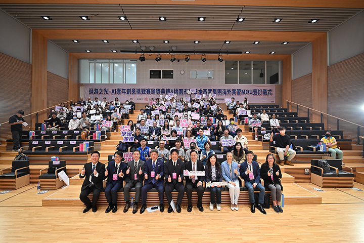 桃園市政府青年事務局今（24）日舉辦「洄游之光–AI青年創意挑戰賽」頒獎典禮，市長張善政親自出席，見證桃園青年在AI應用與創意實作上的亮眼表現。典禮中，桃園市政府與日本西武集團旗下西武王子大飯店國際株式會社（SPW）及其治理子公司橫浜八景島株式會社正式簽署海外實習合作備忘錄（MOU），開啟桃園青年赴日實習的新渠道，進一步拓展國際視野與競爭力。 張市長表示，本次挑戰賽鼓勵青年運用AI工具分享自身學習、實習或職涯成長經驗，獲獎作品展現桃園青年在AI世代的創新潛力。他指出，面對全球AI技術浪潮，市府除了強化青年AI應用能力外，也積極打造桃園成為青年連結國際的平台。此次與西武集團簽署合作備忘錄，將為桃園青年爭取更多赴日實習與國際交流的機會，未來市府亦將持續鏈結更多國際企業，協助青年走向世界。 西武集團此次由西武王子大飯店國際株式會社、日本橫浜八景島株式會社、台灣橫浜八景島股份有限公司及SPW台北分公司代表共同出席典禮並參與簽署。雙方期盼透過合作促進青年人才交流，深化彼此的夥伴關係與國際理解。 青年事務局局長侯佳齡表示，自7月開放報名以來，挑戰賽吸引逾百名青年參加。脫穎而出的優勝作品不僅展現AI的創意運用，也真實反映青年在學習與職涯探索中的收穫與成長。除獲得1萬元獎金外，得獎者亦將擔任「洄游代表」回到母校分享經驗，持續推動正向的青年職涯循環。 青年事務局持續推動多元青年職涯政策，更多資訊可追蹤「桃園市政府青年事務局」、「桃園青創事」Facebook 粉絲專頁，或加入「桃園市政府青創資源中心」LINE 官方帳號。圖／桃園市青年局 提供