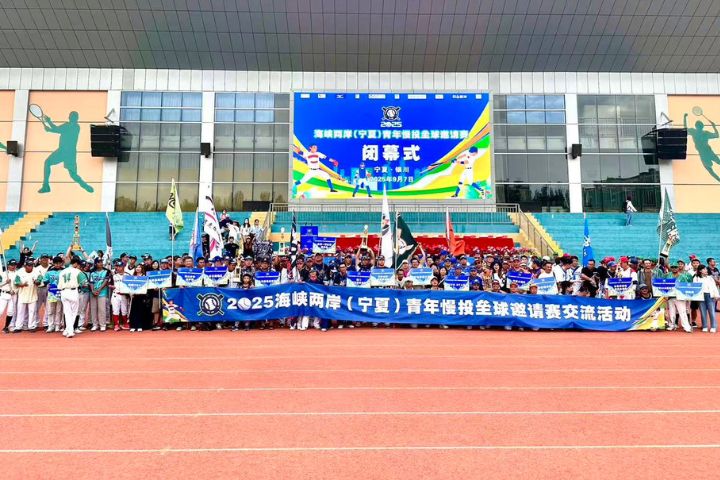 兩岸18支參賽隊伍經過兩天激烈比賽後，2025年海峽兩岸（寧夏）青年慢速壘球邀請賽在歡樂氣氛中圓滿落幕。圖/記者陳思豪攝