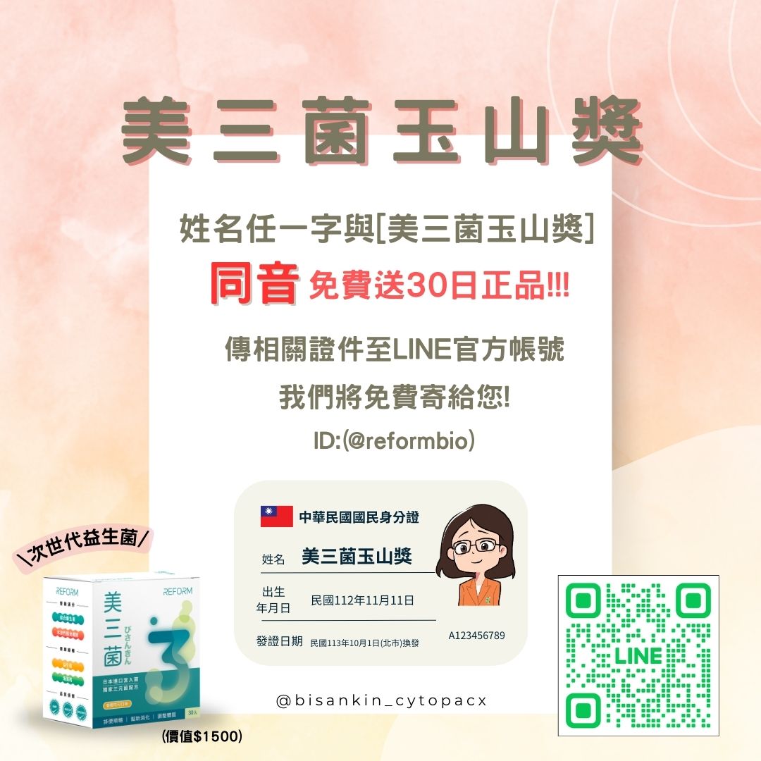 瑞福「美三菌玉山獎」只要符合活動辦法，價值$1500元正品免費送。圖／瑞福生醫提供