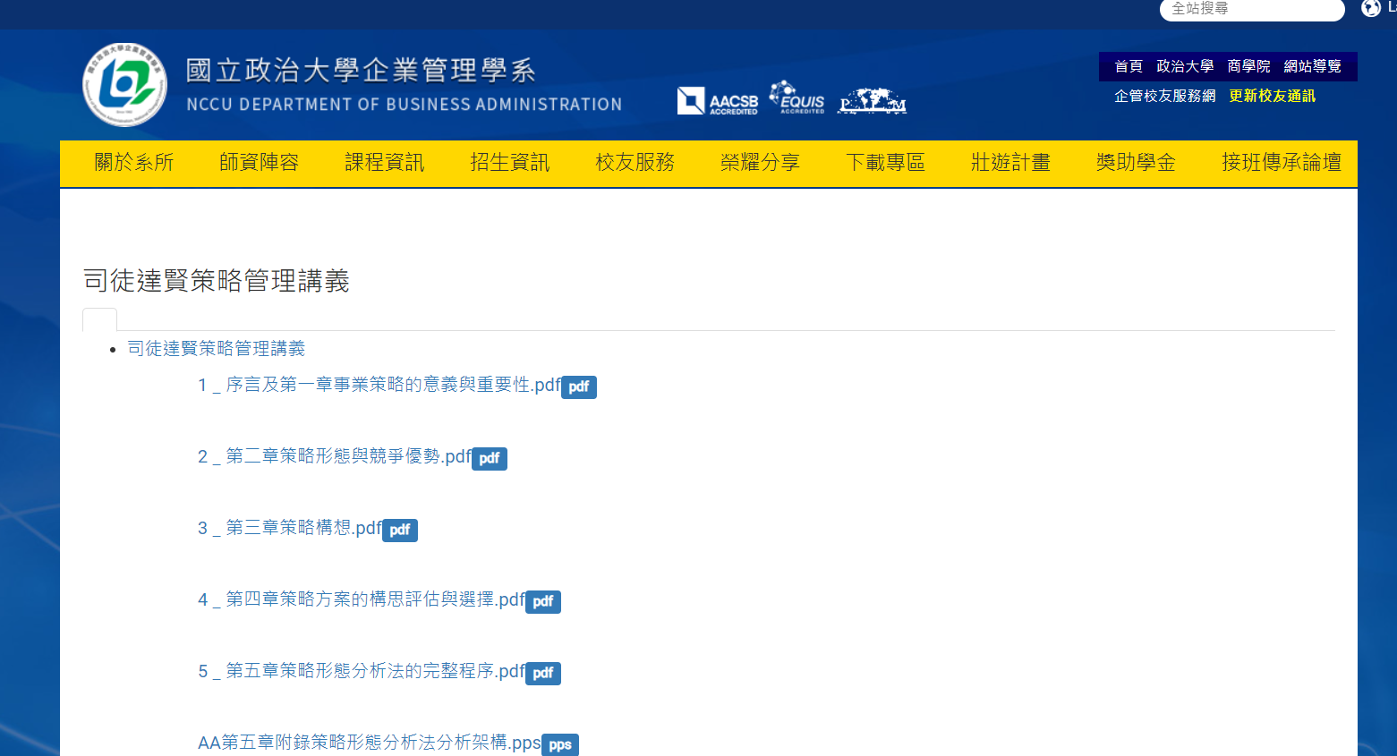 司徒達賢教授提出的「策略形態分析法」及「策略矩陣」與「產業矩陣」的觀念，已經成為許多企業分析策略時的重要觀念架構。圖/取自政大網站