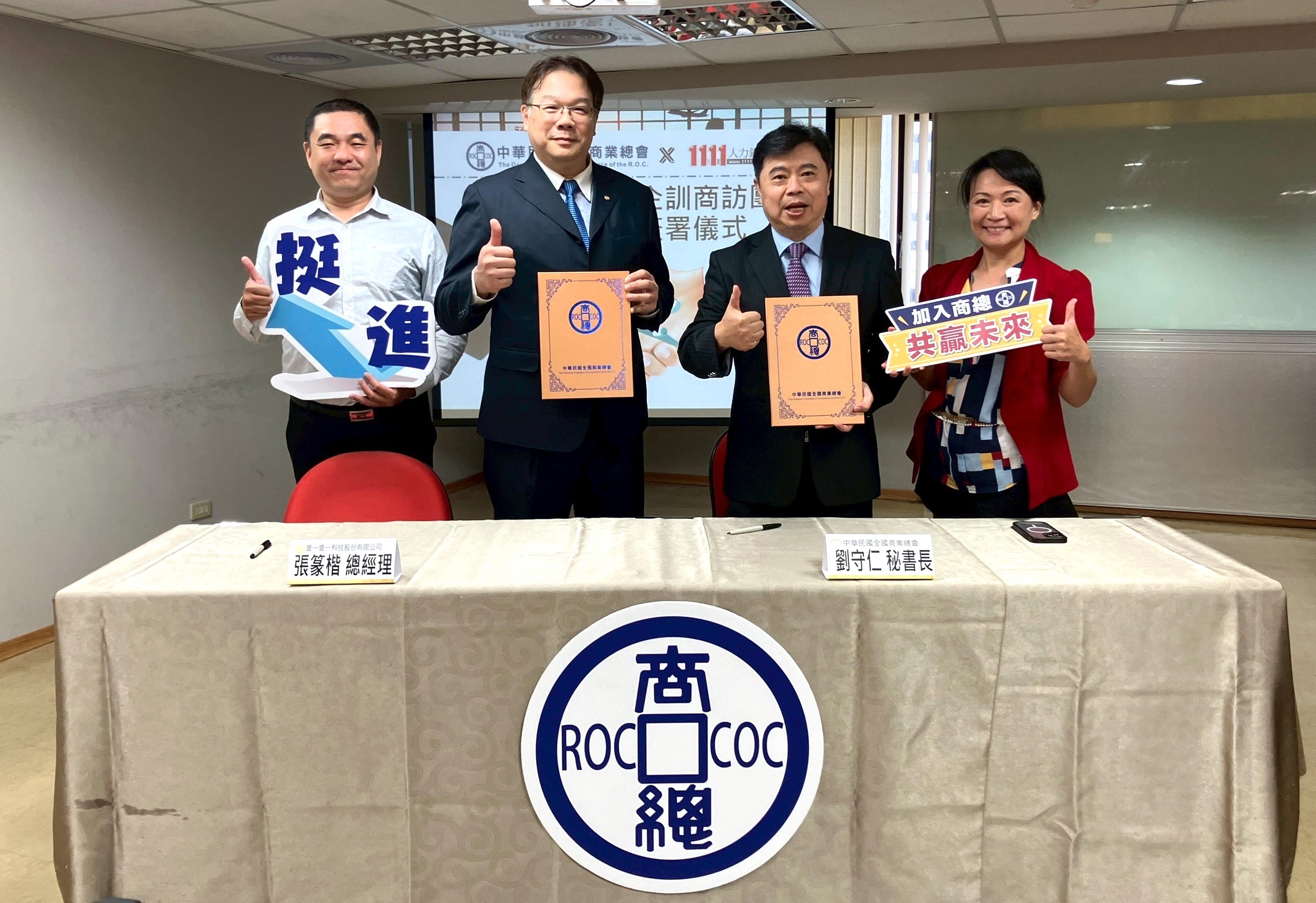 中華民國全國商業總會劉守仁秘書長(右二)、中華民國全國商業總會品牌創新服務加速中心主任楊琦琳(右一)、1111人力銀行張篆楷總經理(左二)、1111人力銀行專案部副總經理張舜傑(左一) 共同見證「品牌加速海外企訓商訪團」簽約儀式。圖/商總提供