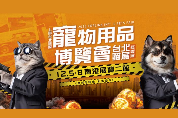 「2025上聯台北國際寵物用品博覽會(冬季展) 2025台北貓展」即將在12月5日至8日南港展覽二館盛大登場！圖/上聯國際展覽提供