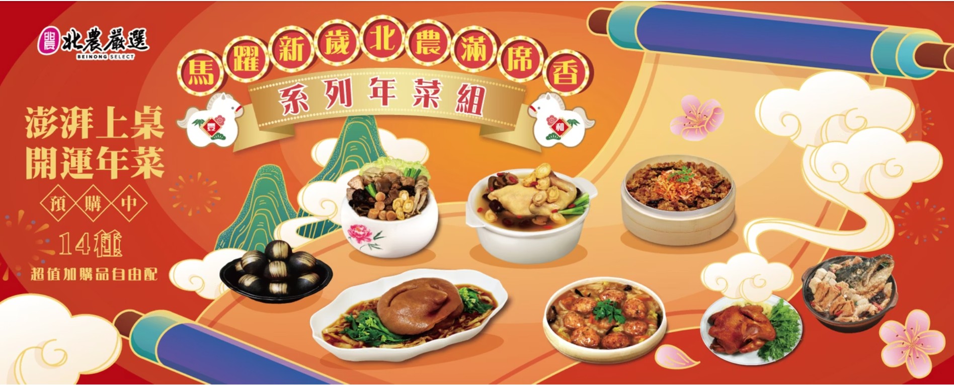 台北農產經營的優質電商平台「北農嚴選」，今年以「馬躍新歲北農滿席香」為主題，推出2026年系列年菜組。圖/北農提供