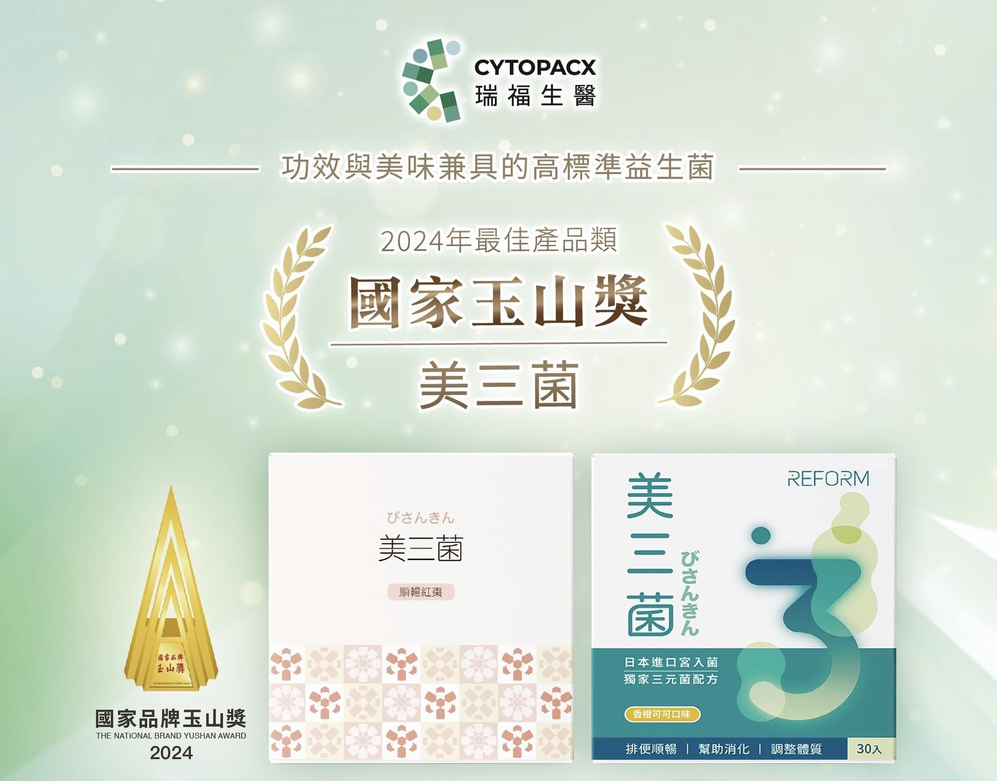 瑞福「美三菌」，榮獲「2024國家品牌玉山獎——最佳產品類」的肯定。圖／瑞福生醫提供