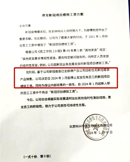 網傳科興停產後連帶績效工資也沒了。圖／取自網路截圖