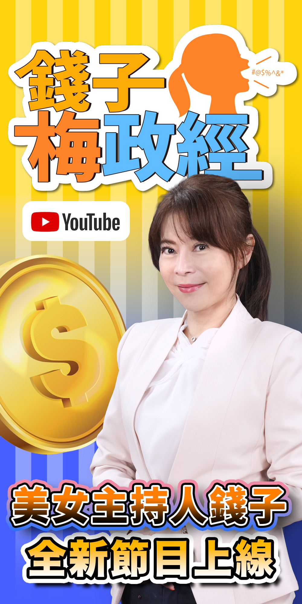 錢子梅政經-首頁-300X600