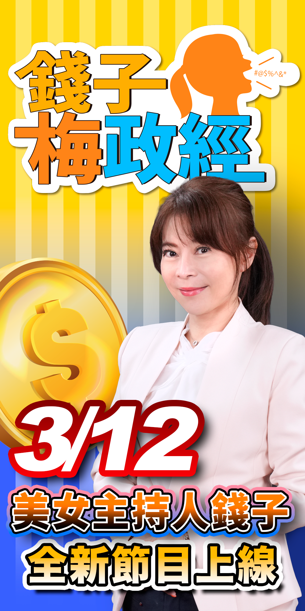 錢子梅政經-首頁-300X600