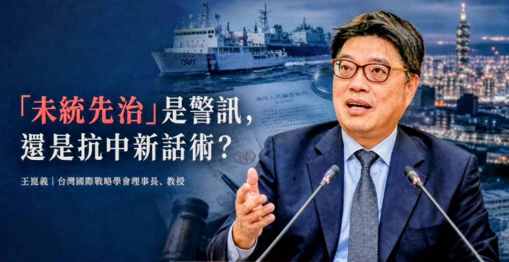 陸委會主委邱垂正提出「未統先治」說法,認為北京正透過各種方式,在「統一台灣」之前逐步建立對台灣的治理影響力,企圖由「量變」走向「質變」。圖/國戰會提供