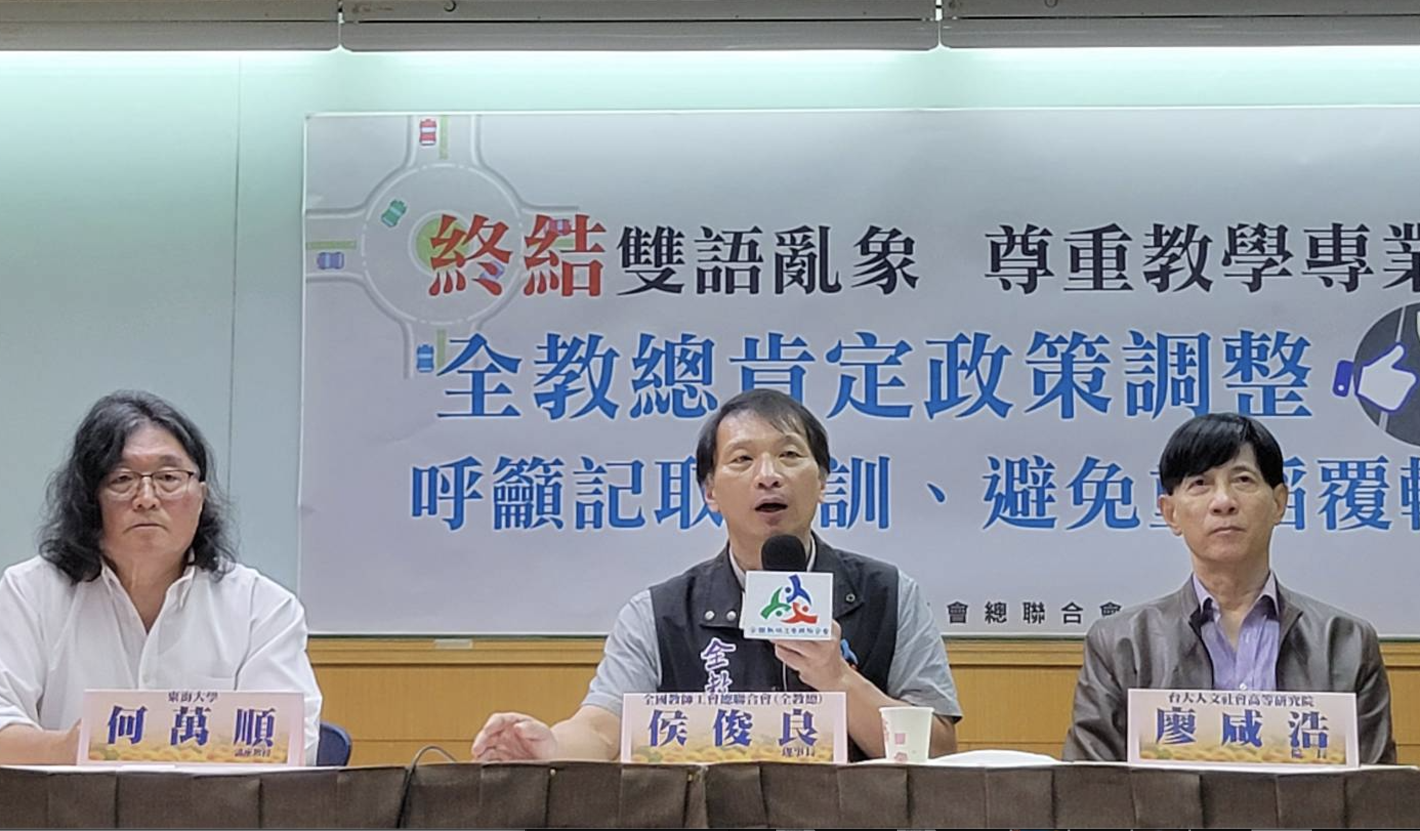 全教總13日呼籲賴政府趕緊終結雙語政策亂象。圖／全教總提供