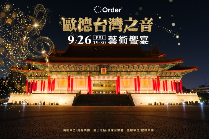 歐德X灣聲活動開跑！「歐德台灣之音藝術饗宴」邀舊客戶享音樂盛會