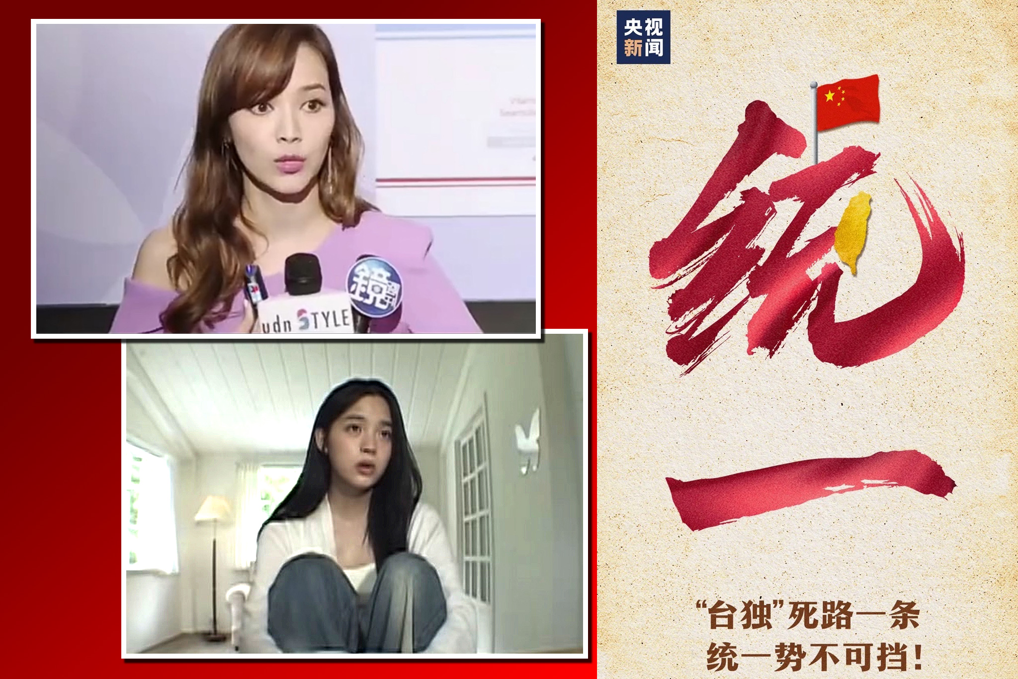 ​​​​​​​大陸官媒央視在微博狠嗆：「台獨死路一條！統一勢不可擋」（右），而台灣藝人侯佩岑（左上）、歐陽娜娜也跟進發文。圖/截自微博帳號