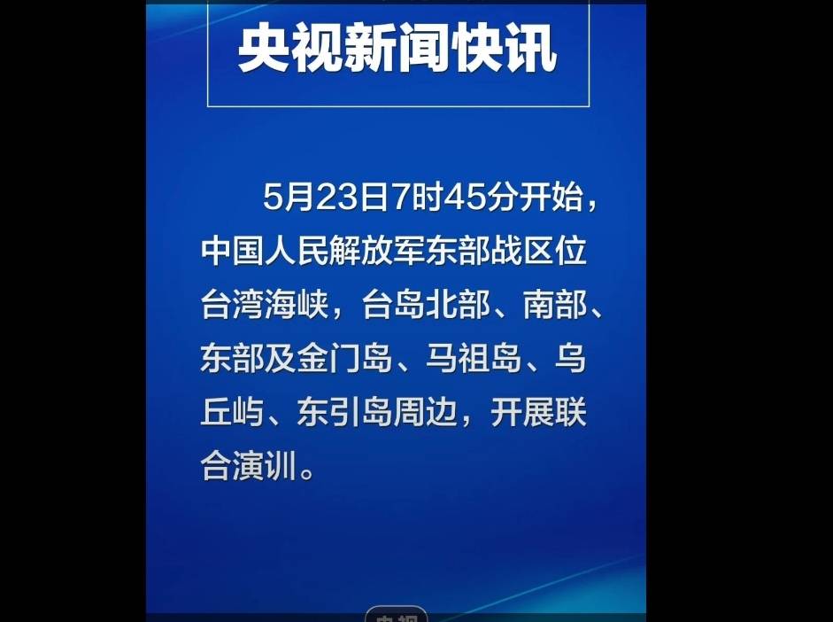 共軍選擇7:45宣布環台軍演消息，企圖影響台股。圖/取自央視