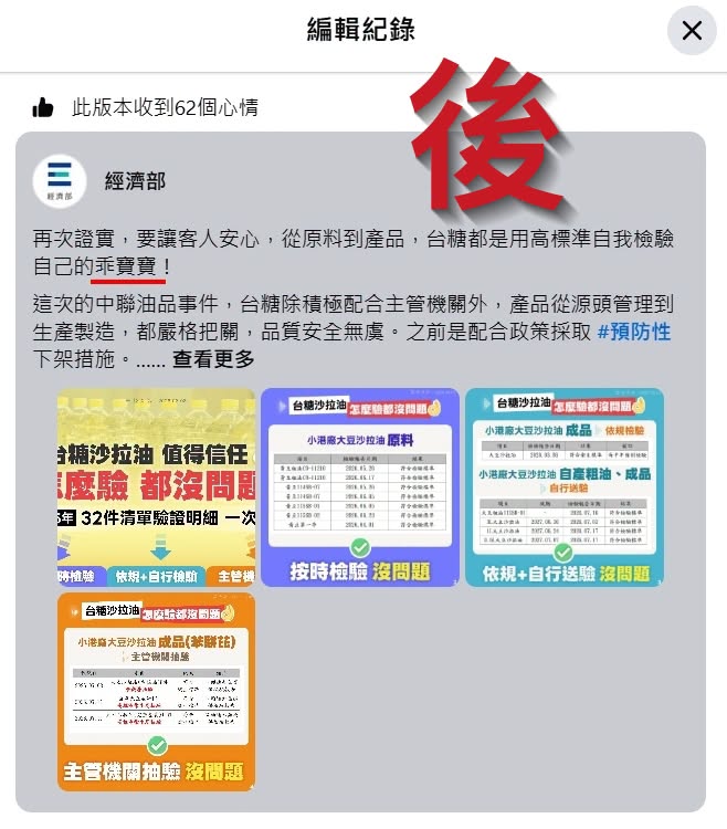 圖為經濟部被抓到偷改文的截圖畫面。圖/取自樊啓明臉書