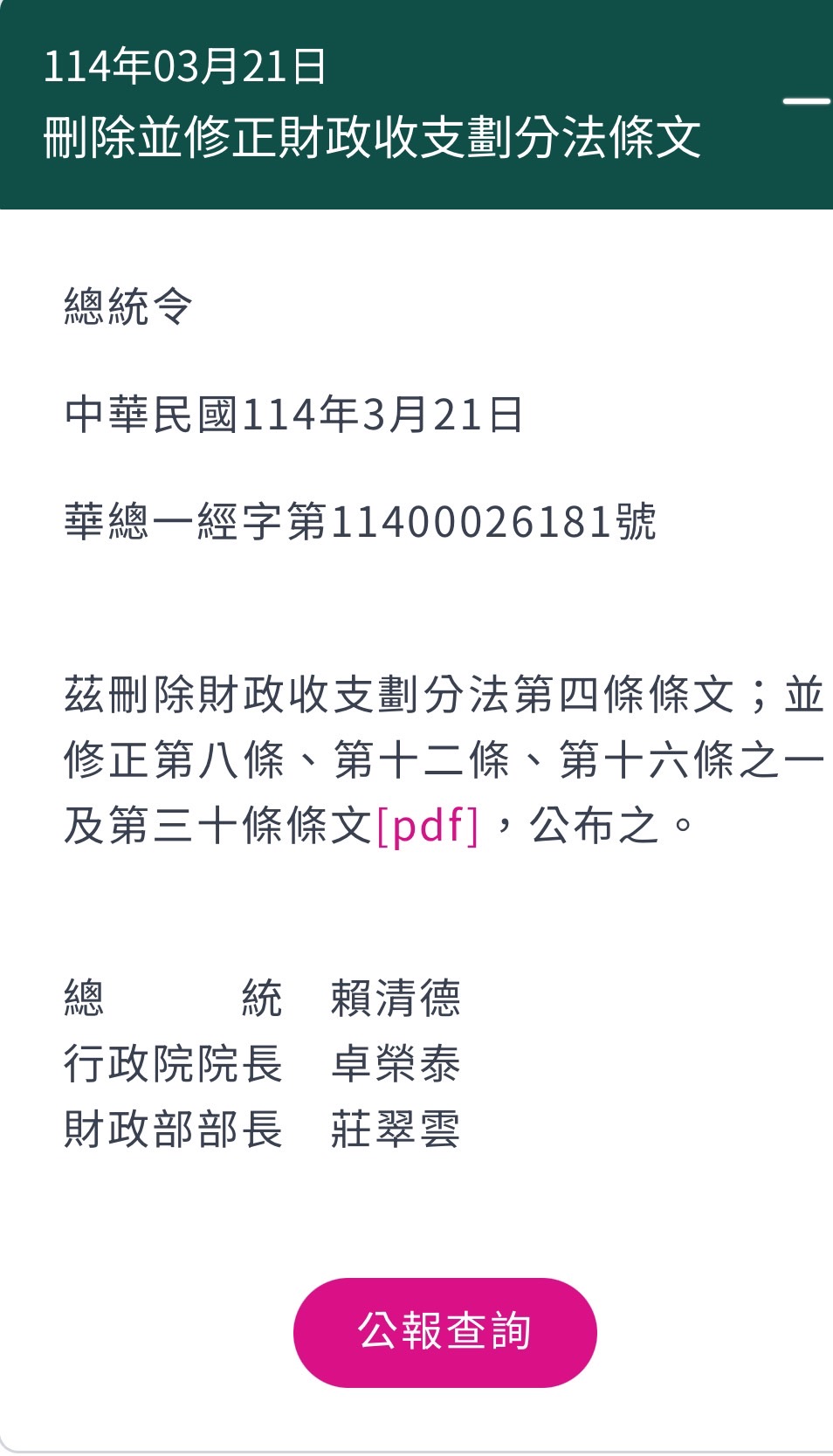 總統賴清德於3月21日公布財劃法。圖/取自總統府官網