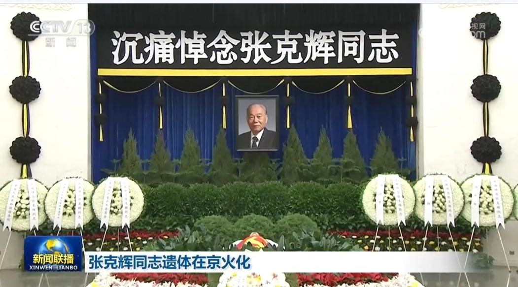 張克輝靈堂布置。圖/取自央視新聞