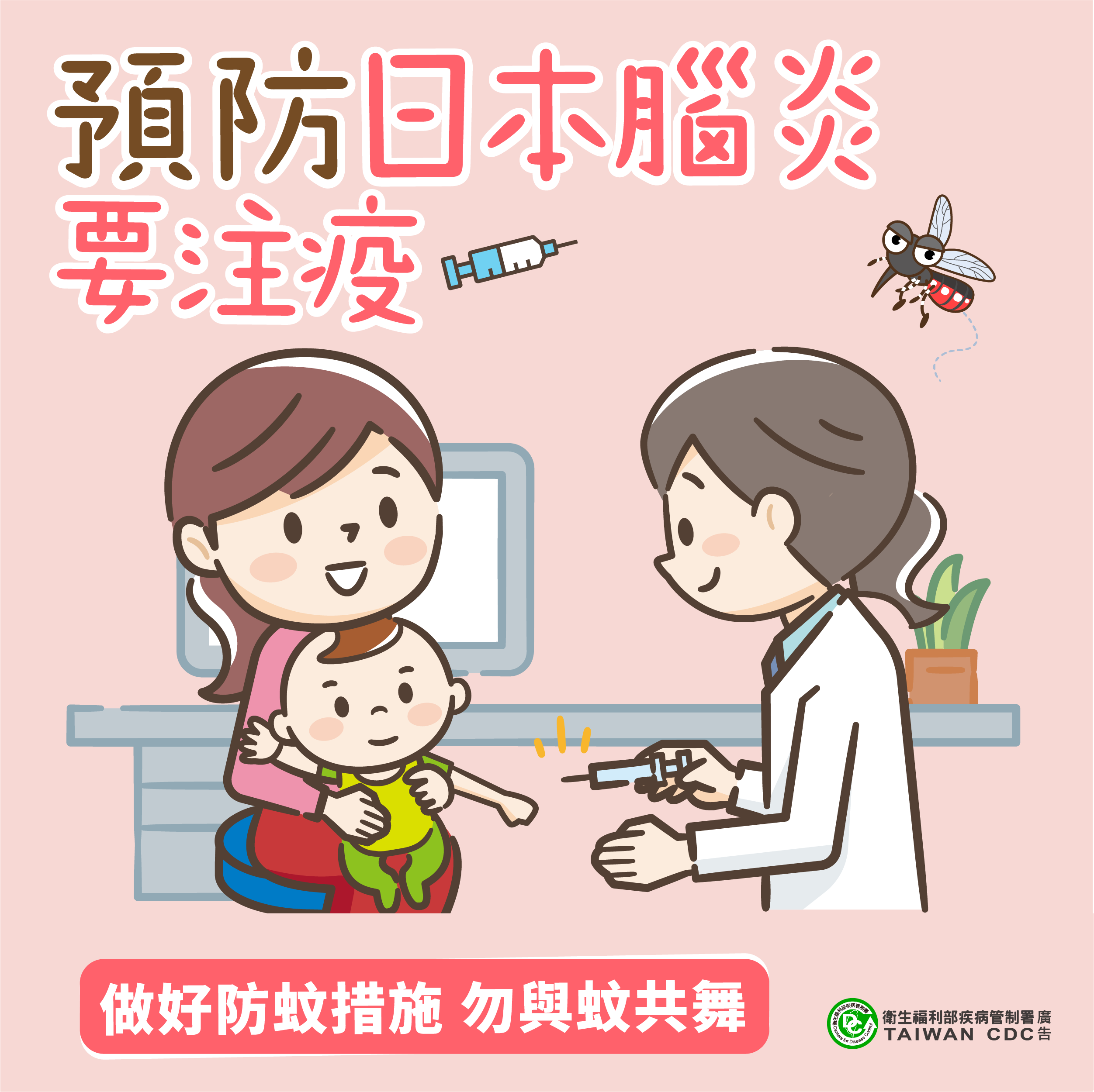 疾管署呼籲適齡幼兒應按接種時程施打疫苗，自認有感染風險的成人也可自費接種疫苗，預防感染。圖/取自疾管署網站