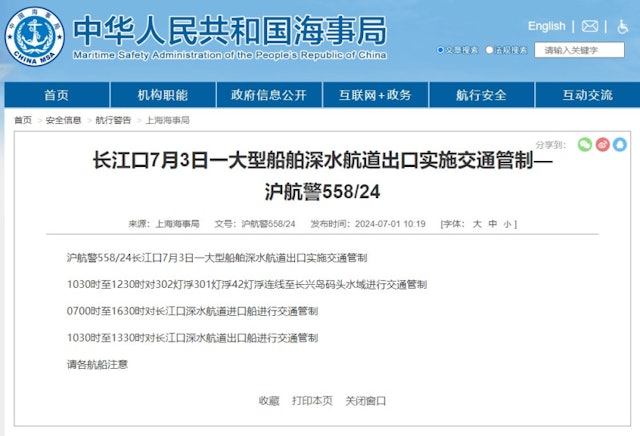 上海海事局「滬航警558/24」航行警告，指出長江口7月3日將於大型船舶深水航道出口實施交通管制。圖/取自上海海事局官網